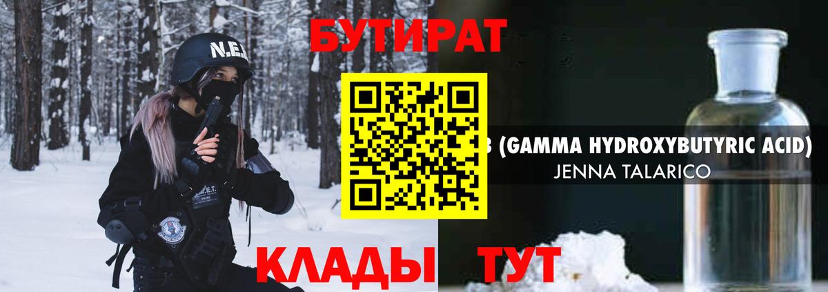 БУТИРАТ 1.4BDO  Вход с VPN  Медногорск 